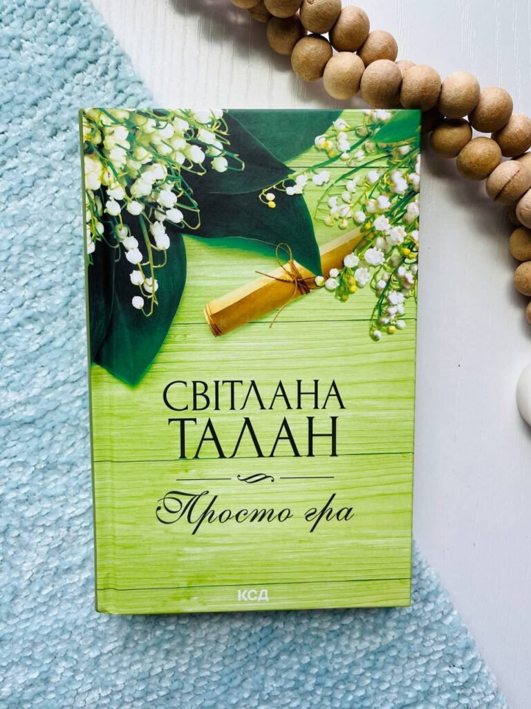 Просто гра — Світлана Талан — обкладинка книги