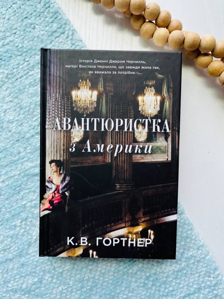 Авантюристка з Америки — Крістофер Вільям Гортнер — обкладинка книги