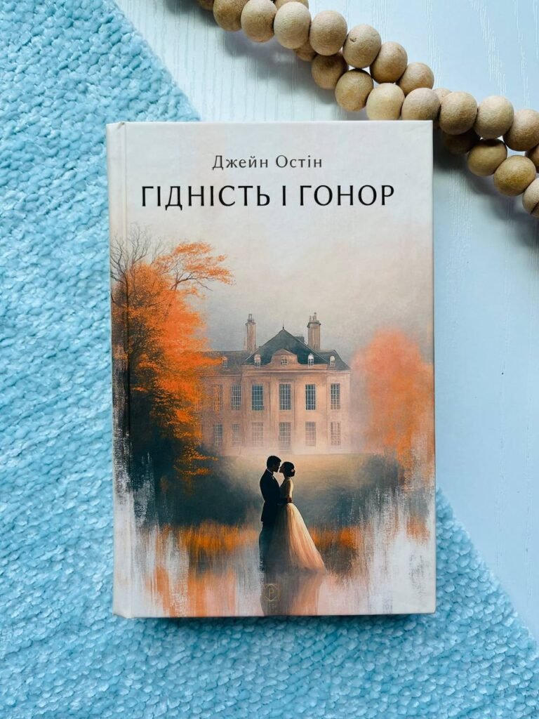 Гідність і гонор — Джейн Остін — обкладинка книги