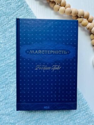 Майстерність — Роберт Грін — обкладинка книги