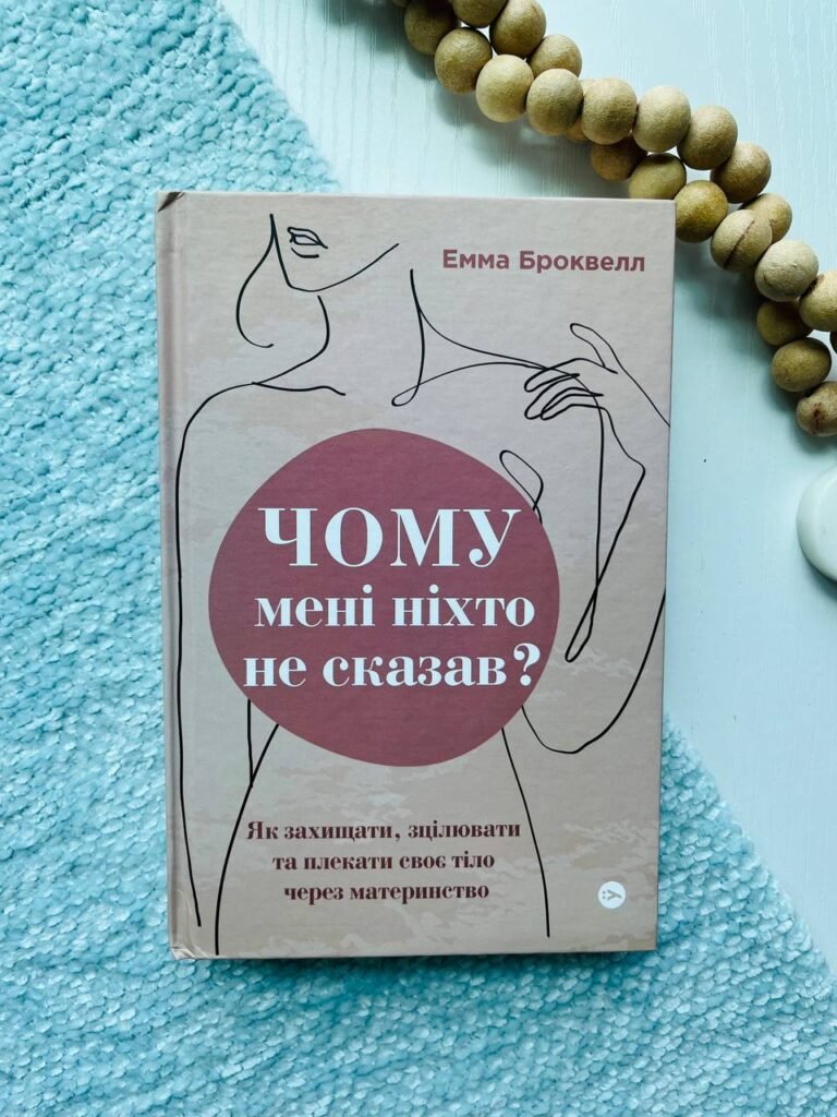 Чому мені ніхто не сказав? Як захищати, зцілювати та плекати своє тіло через материнство — Емма Броквелл — обкладинка книги