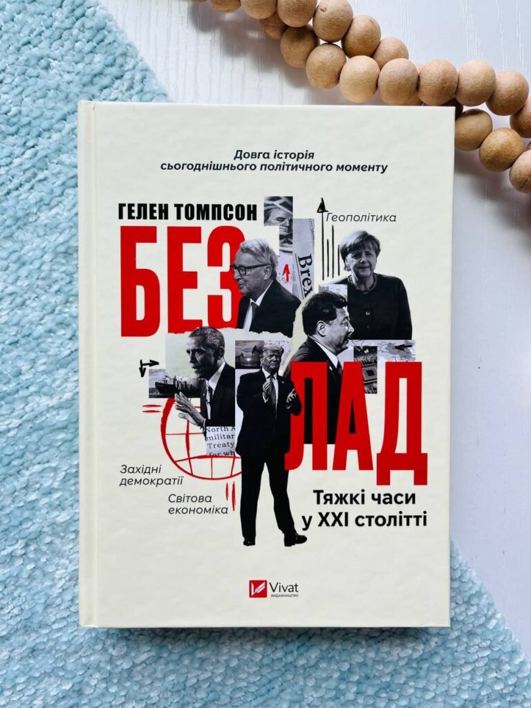 Безлад. Тяжкі часи у XXI столітті — Гелен Томпсон — обкладинка книги