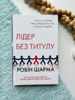 Лідер без титулу. Сучасна притча про справжній успіх у бізнесі та житті