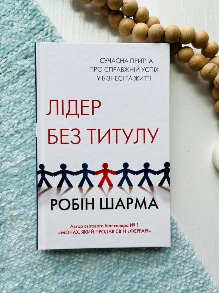 Лідер без титулу. Сучасна притча про справжній успіх у бізнесі та житті — Робін Шарма — обкладинка книги