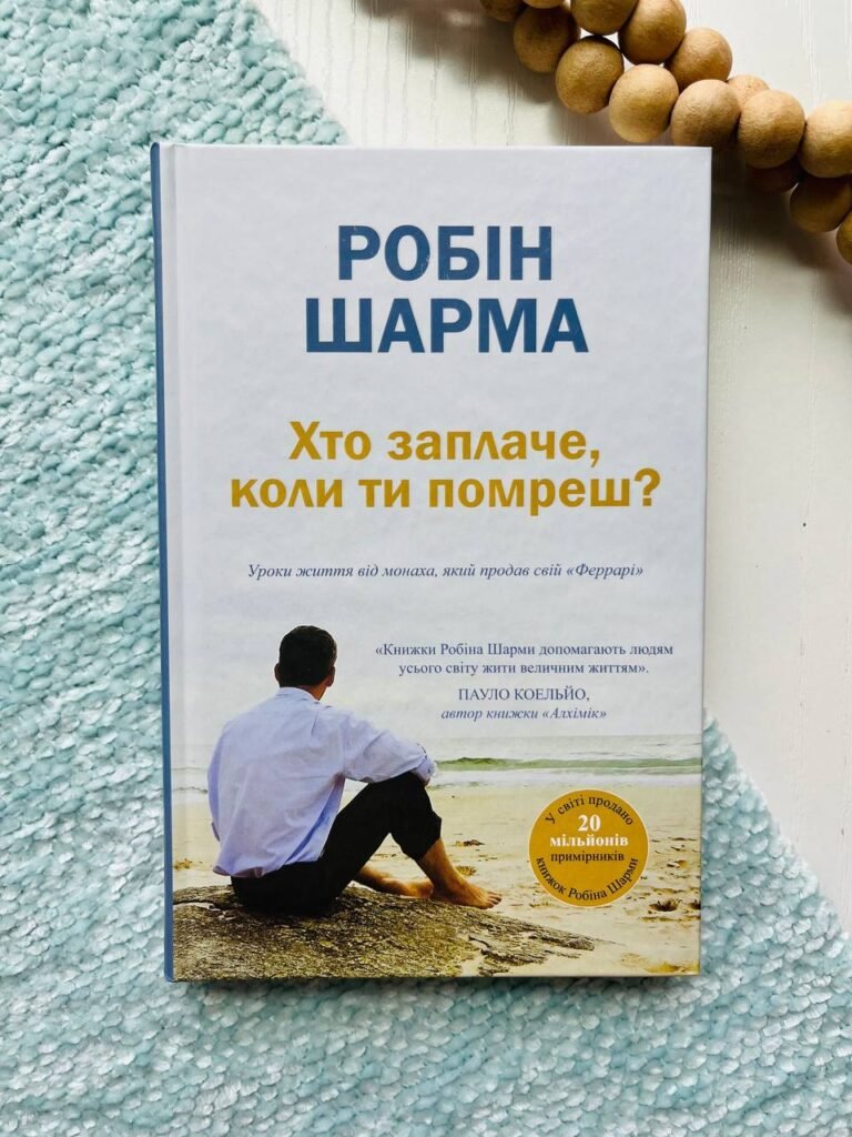 Хто заплаче, коли ти помреш? Уроки життя від монаха, який продав свій «Феррарі» — Робін Шарма — обкладинка книги