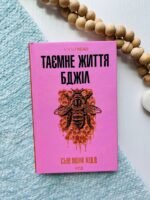 Таємне життя бджіл