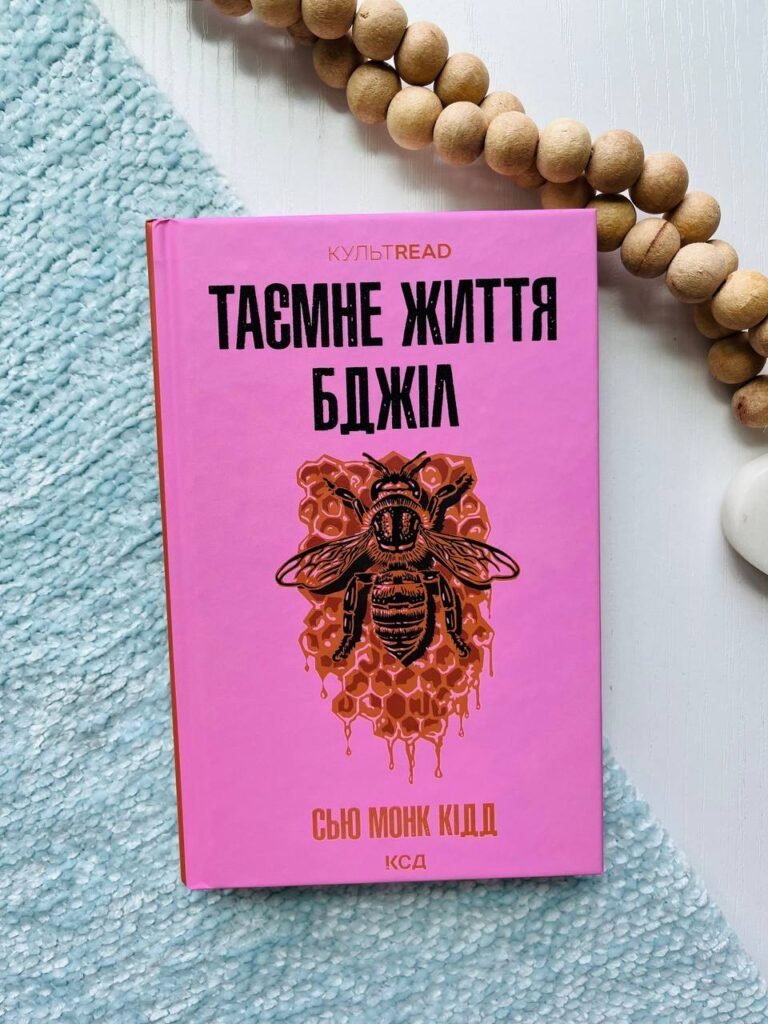 Таємне життя бджіл — Сью Монк Кідд — обкладинка книги
