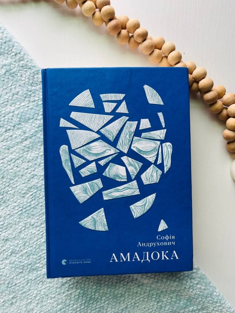 Амадока — Софія Андрухович — обкладинка книги