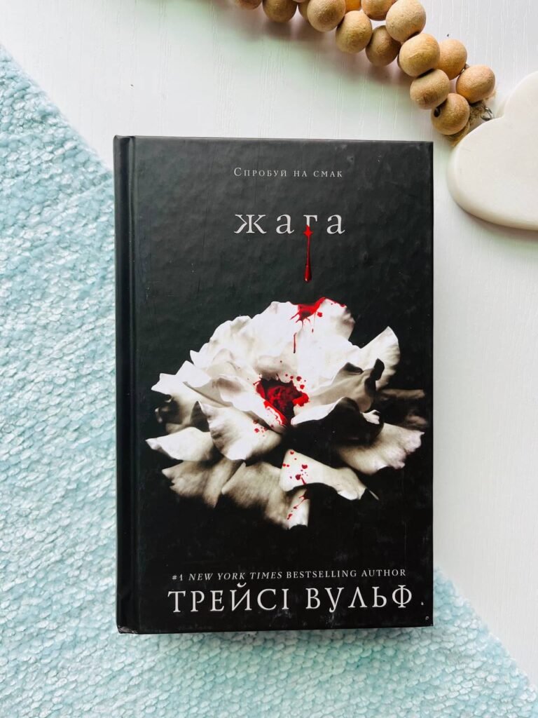 Жага. Книга 1 — Трейсі Вульф — обкладинка книги