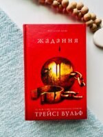 Жага. Книга 3. Жадання