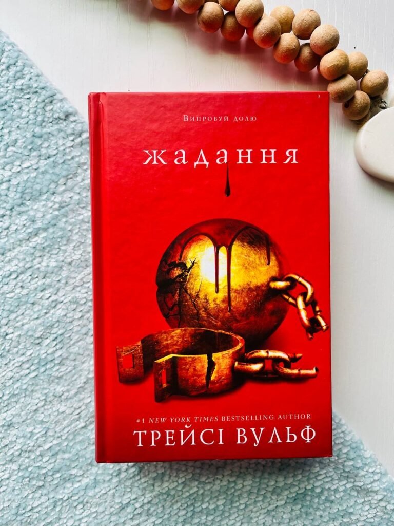 Жага. Книга 3. Жадання — Трейсі Вульф — обкладинка книги