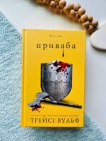 Жага. Книга 4: Приваба