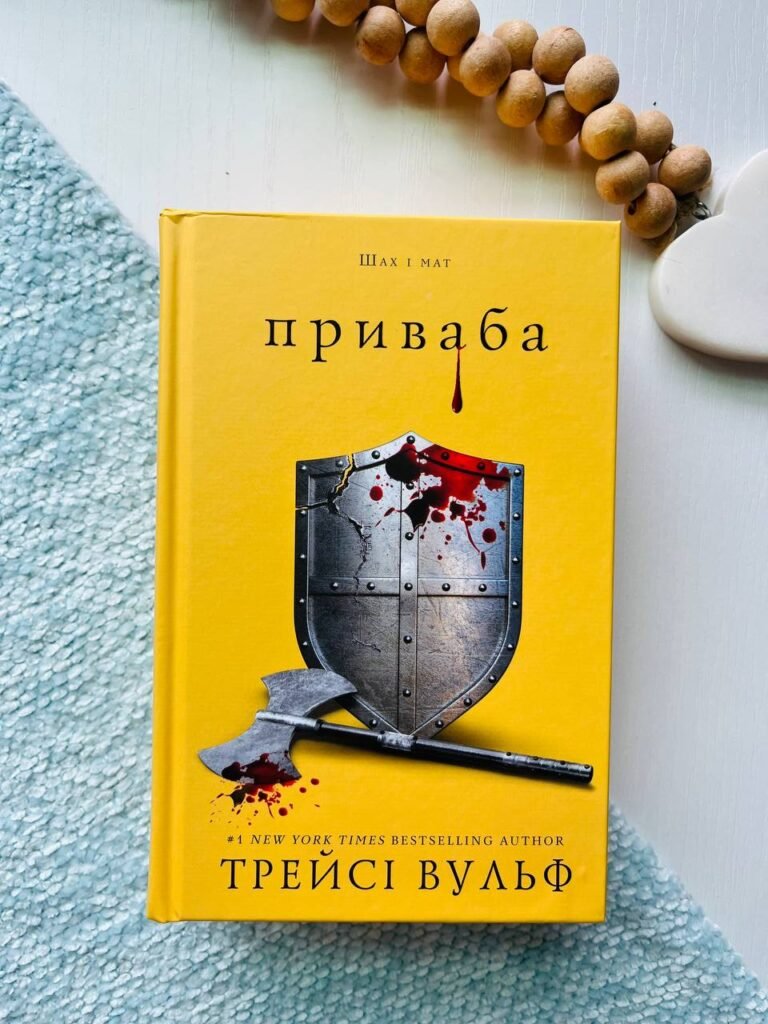 Жага. Книга 4: Приваба — Трейсі Вульф — обкладинка книги