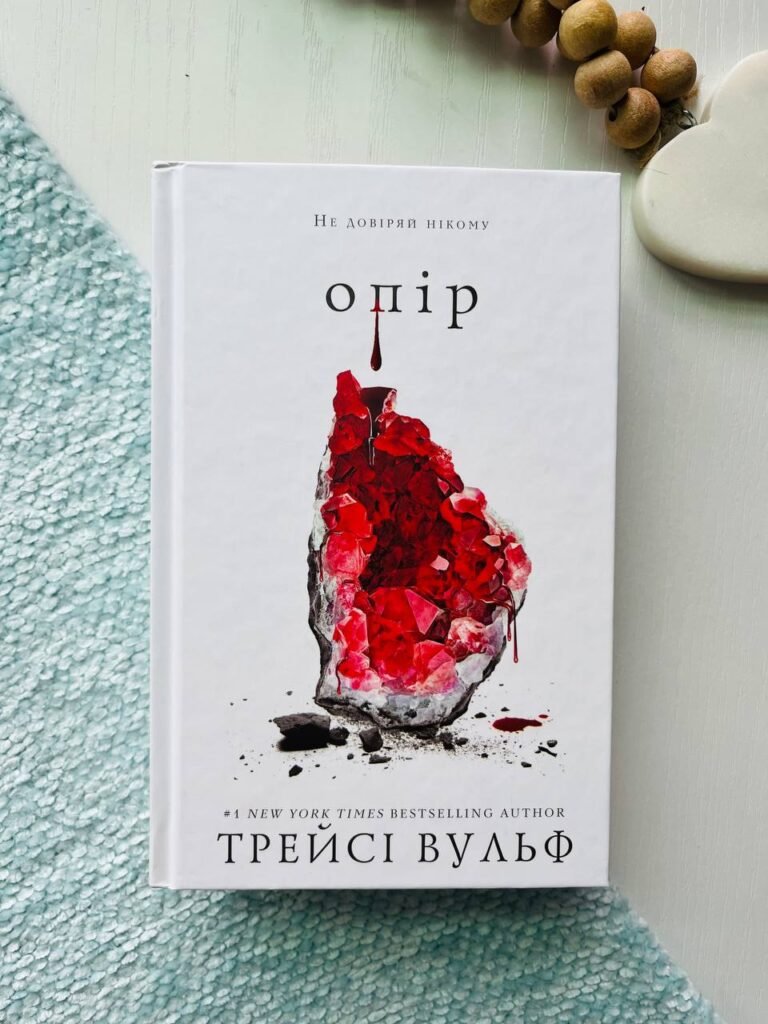 Жага. Книга 2: Опір — Трейсі Вульф — обкладинка книги
