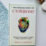 Маленька книга стоїцизму. Перевірена часом мудрість, що дарує стійкість, упевненість і спокій