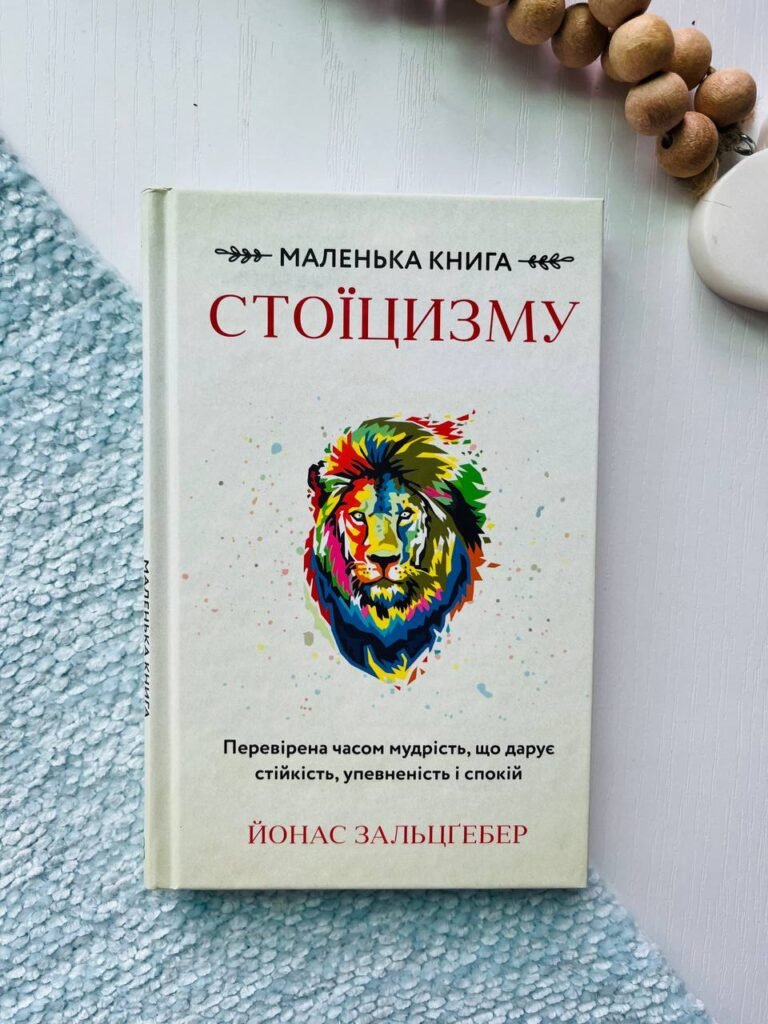 Маленька книга стоїцизму. Перевірена часом мудрість, що дарує стійкість, упевненість і спокій — Йонас Зальцгебер — обкладинка книги