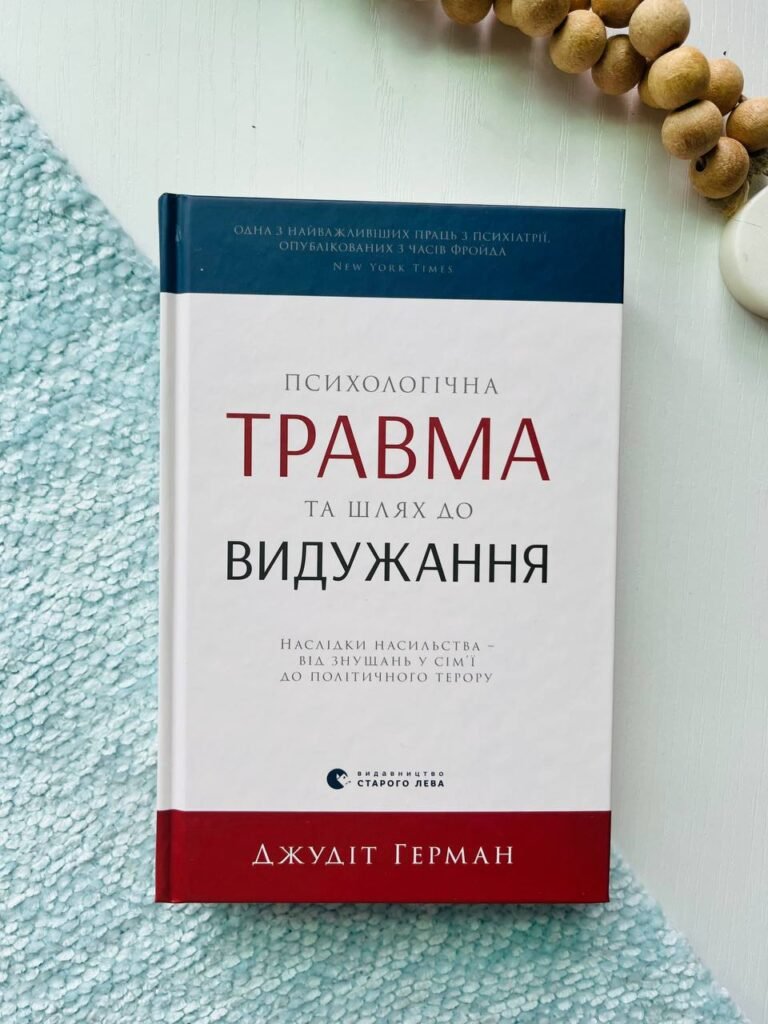 Психологічна травма та шлях до видужання. Наслідки насильства – від знущань у сім’ї до політичного терору — Джудіт Герман — обкладинка книги