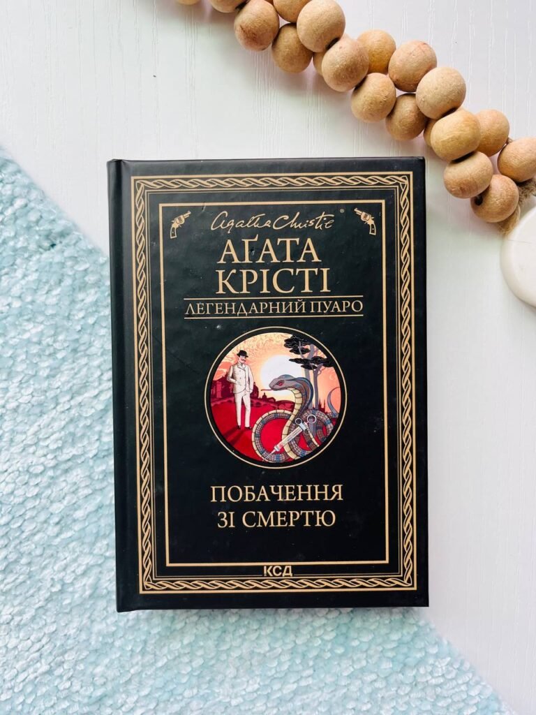 Побачення зі смертю — Аґата Крісті — обкладинка книги