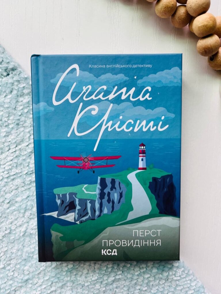 Перст провидіння — Аґата Крісті — обкладинка книги