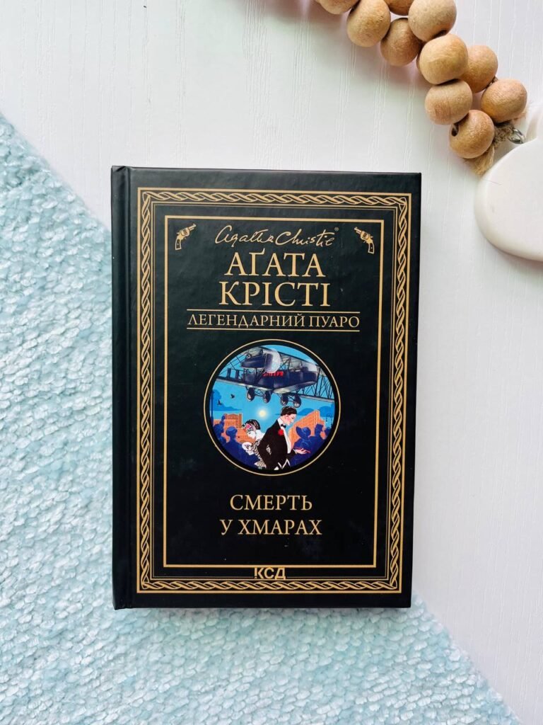 Смерть у хмарах — Аґата Крісті — обкладинка книги