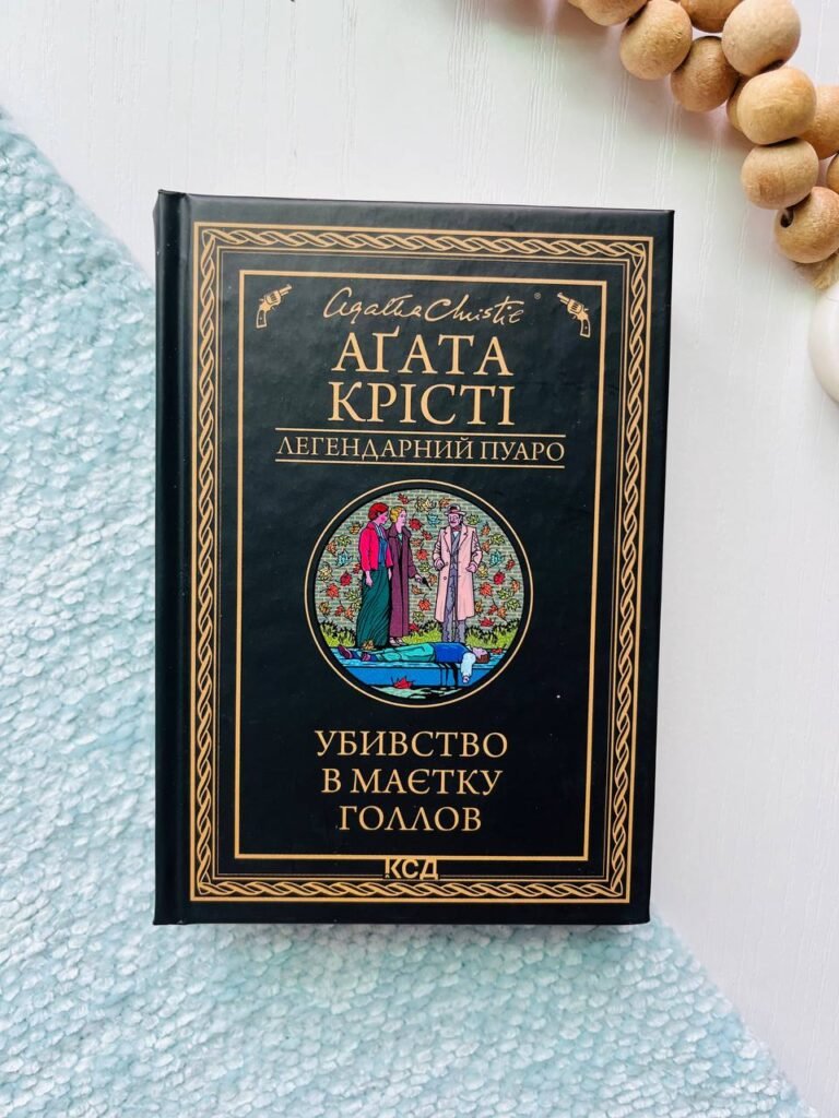 Убивство в маєтку Голлов — Аґата Крісті — обкладинка книги