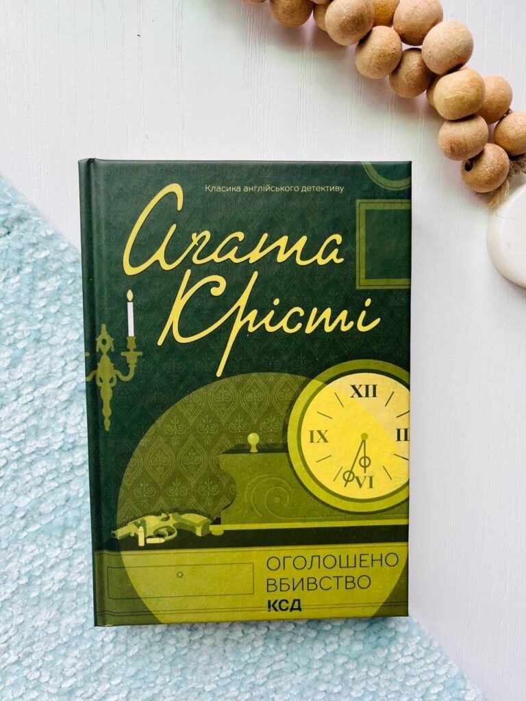 Оголошено вбивство — Аґата Крісті — обкладинка книги