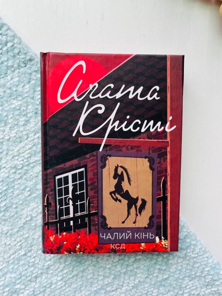 Чалий кінь — Аґата Крісті — обкладинка книги