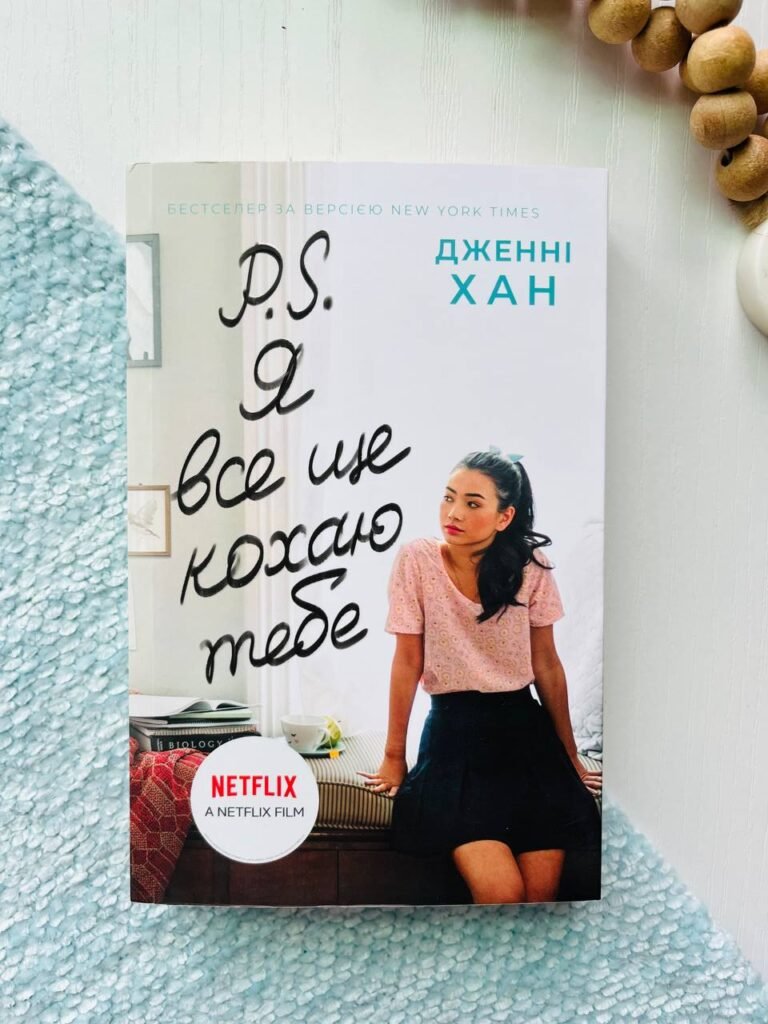 P. S. Я все ще кохаю тебе (Усім хлопцям #2) — Дженні Хан — обкладинка книги