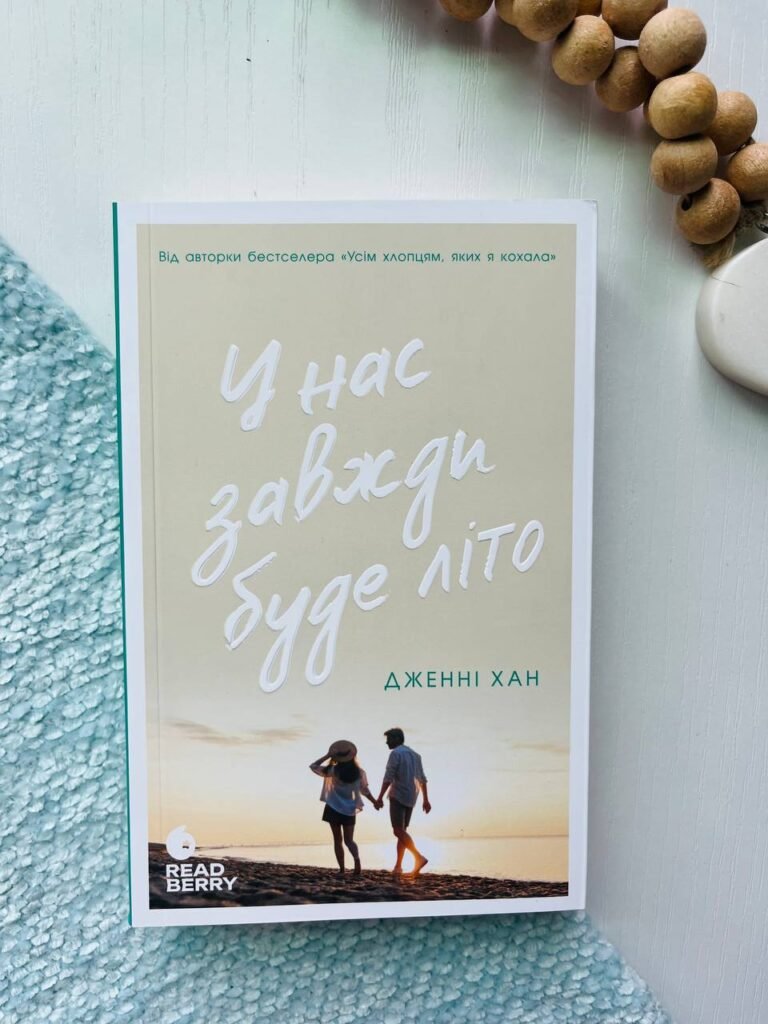 У нас завжди буде літо. Книга 3 – Дженні Хан — обкладинка книги