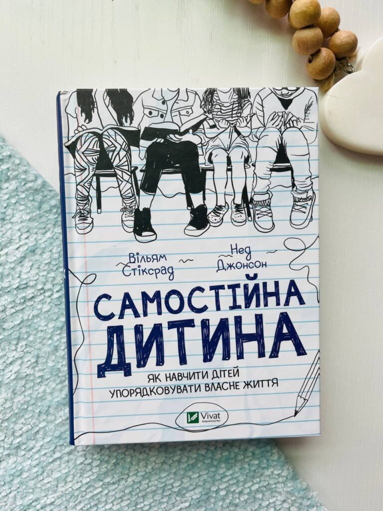 Самостійна дитина. Як навчити дітей упорядковувати власне життя — Вільям Стіксрад — обкладинка книги