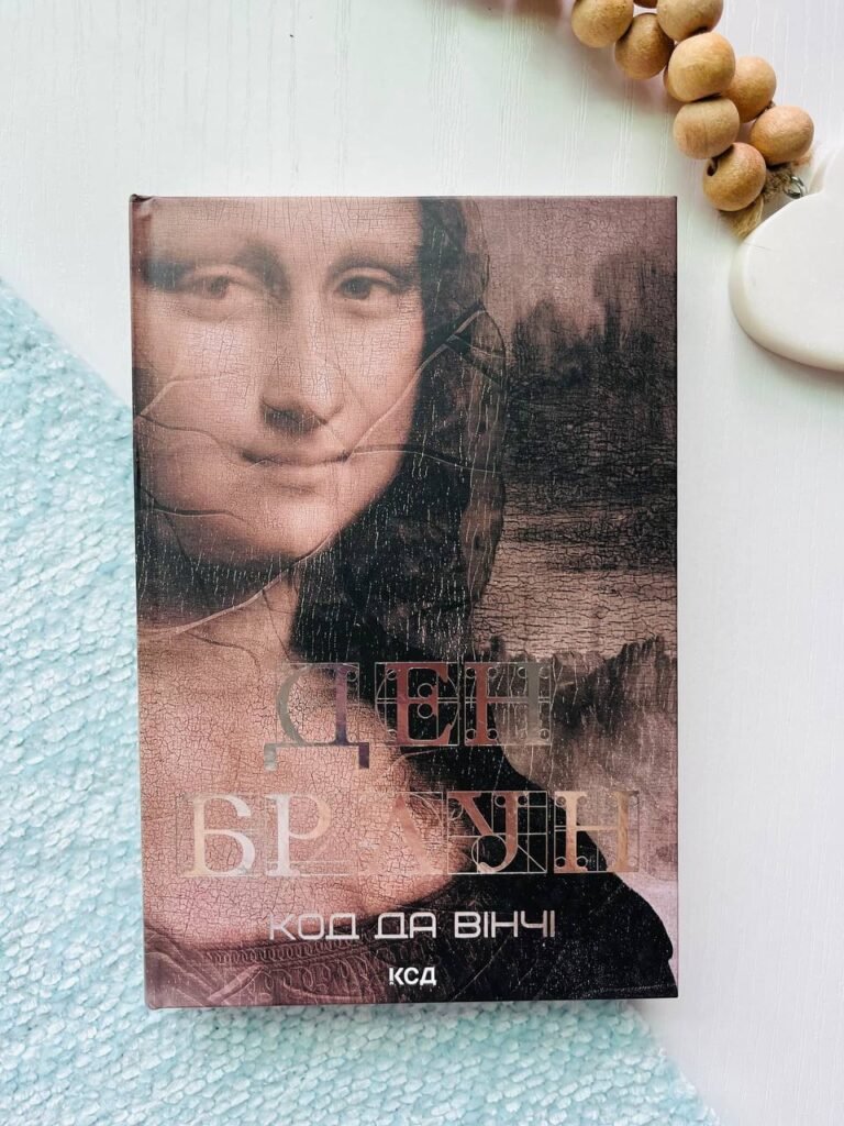 Код да Вінчі — Ден Браун — обкладинка книги