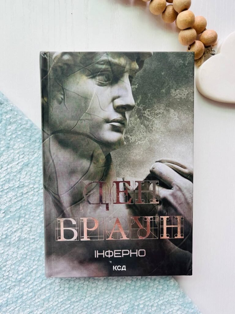 Інферно — Ден Браун — обкладинка книги