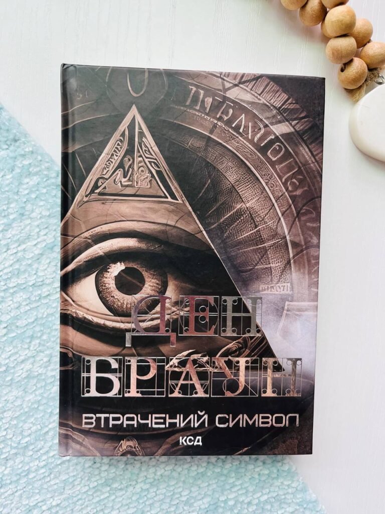 Втрачений символ — Ден Браун — обкладинка книги