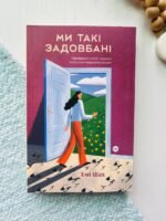 Ми такі задовбані. Перевірений спосіб подолати вигорання й відновити енергію