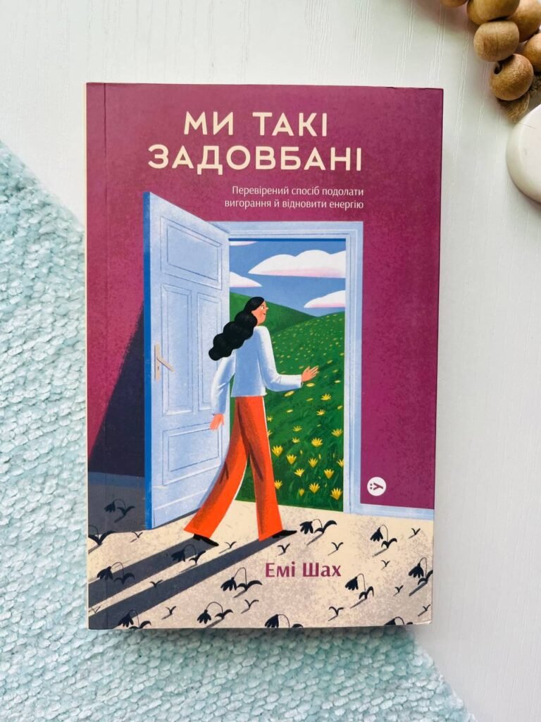 Ми такі задовбані. Перевірений спосіб подолати вигорання й відновити енергію — Емі Шах — обкладинка книги