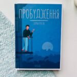 Пробудження
