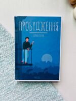 Пробудження