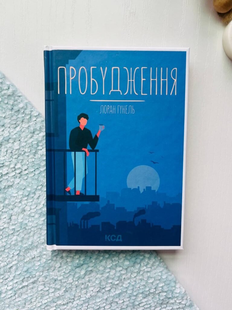 Пробудження — Лоран Гунель — обкладинка книги