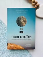 Нові стоїки. 52 тижні для наповненого життя