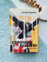 СОРОЧИНЕ ВБИВСТВО Е.Горовіц Сл