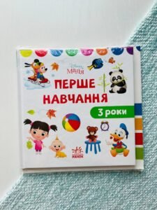 Disney Маля. Перше навчання. Мені 3 роки (КОМПЛЕКТ 2 книжки)
