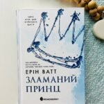Гра у спокусу : Родина Роялів. Зламаний принц