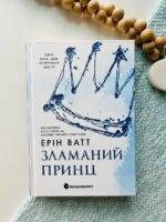 Гра у спокусу : Родина Роялів. Зламаний принц