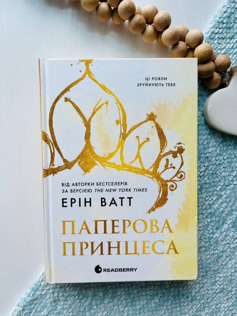 Паперова принцеса. Родина Роялів. Книга 1 — Ерін Ватт – ReadBerry — обкладинка книги