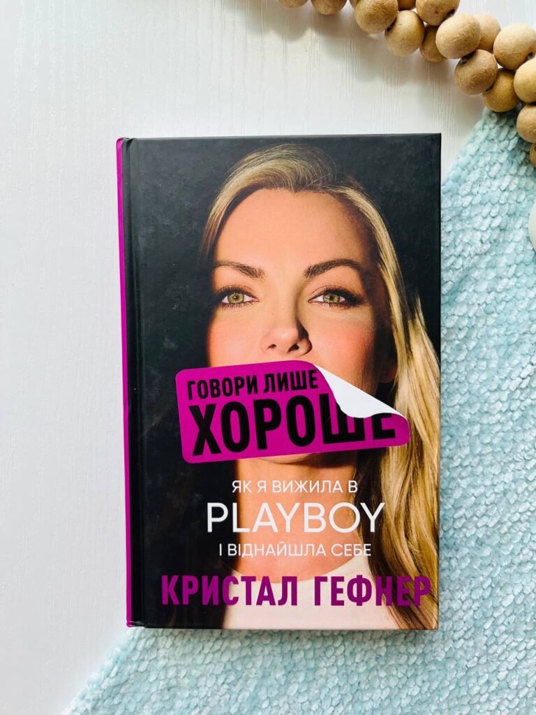 Говори лише хороше. Як я вижила в Playboy і віднайшла себе — Крістал Хефнер — обкладинка книги