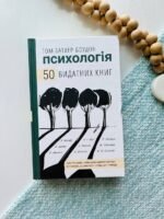 Психологія. 50 видатних книг. Ваш путівник найважливішими роботами про мозок, особистість і людську природу