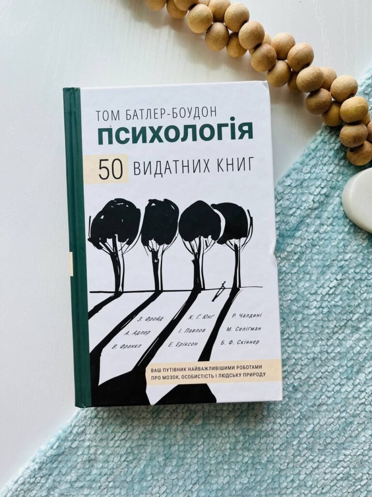 Психологія. 50 видатних книг. Ваш путівник найважливішими роботами про мозок, особистість і людську природу — Т. Батлер-Боудон — обкладинка книги