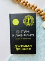 Бігун у Лабіринті