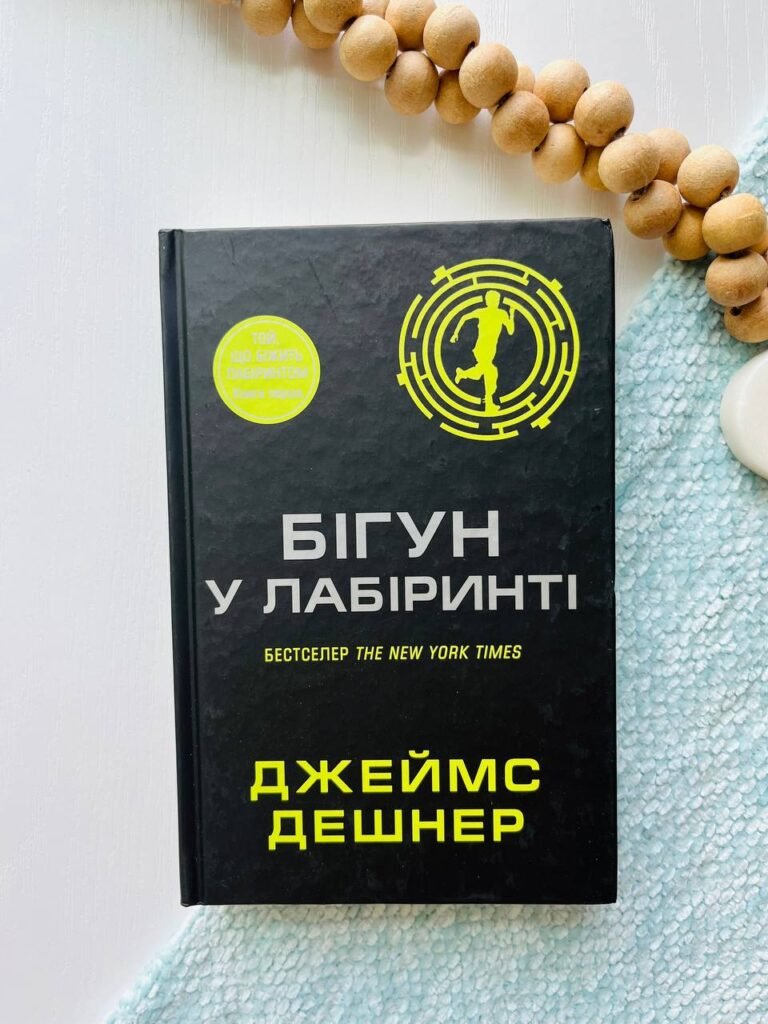 Бігун у Лабіринті — Джеймс Дешнер — обкладинка книги