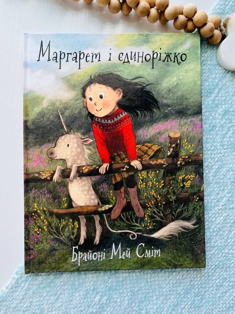 Маргарет і єдиноріжко — Брайоні Мей Сміт — обкладинка книги